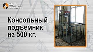 Консольный подъемник на 500 кг - Самарский Завод Грузоподъемных Механизмов