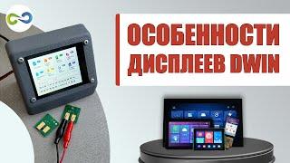 Особенности дисплеев #DWIN на живом примере.  Отличие от #Nextion.