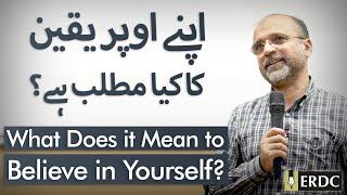 What Does It Mean To Believe In Yourself? | Salman Asif Siddiqui | اپنے اوپر یقین کا کیا مطلب ہے؟