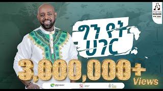 "ግን የት ሃገር" ግርማ ተፈራ ካሳ | "Gin Yet Hager" Girma Tefera Kassa #visualizer #sewasewmultimedia