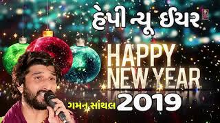 હેપી ન્યુ ઈયર 2019 - HAPPY NEW YEAR - GAMAN SANTHAL || NEW YEAR 2019 GUJARATI SONG