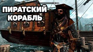 Skyrim Anniversary Где найти Пиратский корабль в Скайрим? Квест "Неупокоенные". Остров Черной Кости