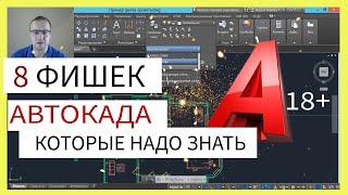 8 секретов AutoCAD, которые ты должен знать