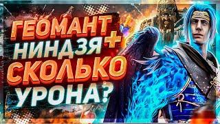 Ниндзя + Геомант! Смотрим урон в анкиле Люда Мучка! Raid Sl