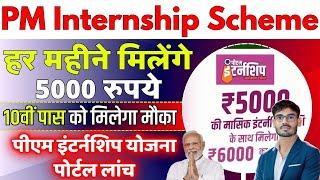 PM Internship Program 2024 Apply Online | PM Internship Program 2024 How to Apply | PM Internship