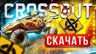  КАК СКАЧАТЬ КРОССАУТ НА КОМПЬЮТЕР  БОНУСЫ  где установить Crossout на ПК и ноутбук 