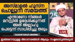 അസ്മാഉൽ ഹുസ്ന ചൊല്ലുന്ന സമയത്ത് മനസ്സിൽ നല്ല ആഗ്രഹങ്ങൾ കരുതുക | Safuvan Saqafi Pathappiriyam Speech