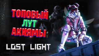 ТОП ЛУТ НА КАРТЕ ГОРА АКИЯМА В LOST LIGHT