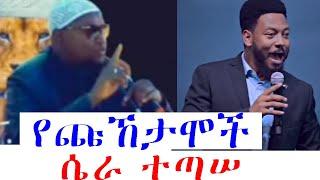 የጩኸታሞች ሴራ ከሸፈ  @Muhammed_Khedr_Comparative @propheteyuchufaamharic | Eyu Chufa | Muslim #eyu_chufa