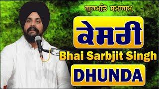 Kesari | Ambala | Bhai Sarbjit Singh Dhunda | Tegh TV & Radio 2022