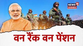 10 Years Of OROP : PM Modi ने One Rank One Pension को बताया ऐतिहासिक पहल | Indian Army | N18V | BJP