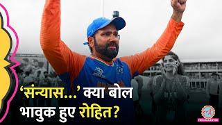 Rohit Sharma retirement का ऐलान कर हुए भावुक, T20I Cricket से संन्यास लेते वक्त क्या-क्या कहा?