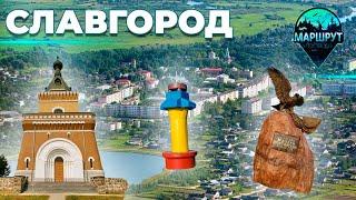 Славгород  | Могилевская область | МАРШРУТ ПОСТРОЕН