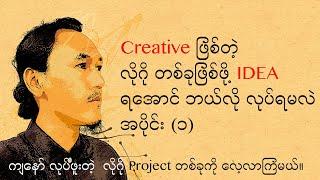 Logo တစ်ခုအတွက် IDEA ရအောင် ဘယ်လိုလုပ်မလဲ (Part 1)