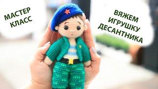 Вяжем десантника | Мастер класс