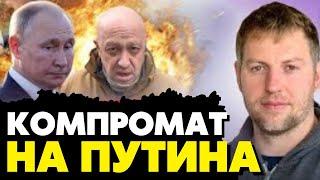  От Пригожина к нам приехал человек и передал  компромат против путина! Осечкин