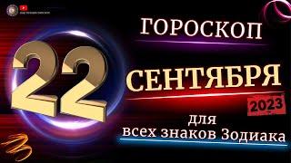 22 СЕНТЯБРЯ - ГОРОСКОП  2023 ГОД  ДЛЯ ВСЕХ ЗНАКОВ ЗОДИАКА