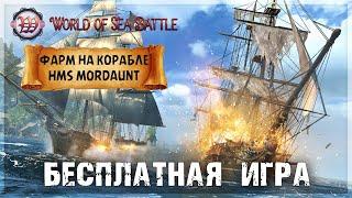 World of Sea Battle  ФАРМ в ОПАСНЫХ ВОДАХ на Корабле HMS MORDAUNT 3-го Ранга