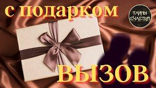 ВЫЗОВ АСТРАЛЬНЫЙ с ПОДАРКОМ! Напишет, позвонит МГНОВЕННО ОТЗОВЕТСЯ ⏩  ПРОСТО СМОТРИ  Тайны счастья