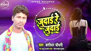 Banshidhar Chaudhary का Audio Song Judai Re Judai | Speed Records Folklore