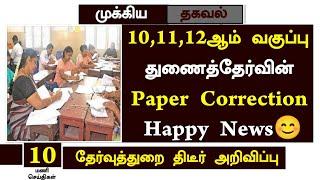 TN 10,11,12th Supplementary Exam Paper Correction 2024 | Supplementary Paper Valuation 2024 tamil