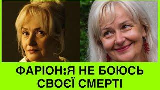 ІРИНА ФАРІОН: Я не боюсь смерті,бо такі як я СВОЄЮ смертю не вмирають.Де+коли поховають мовознавицю?