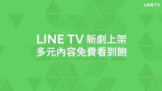 【LINE TV 共享追劇生活】新劇上架！多元內容免費看到飽