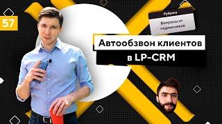 Автообзвон клиентов в LP-СRM и Nextel. Выкуп в товарке