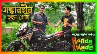 সম্মানহীন হুন্ডা প্রেমী || Honda Xblade 160 Story 60000 km || শখের বাইক পর্ব ১  Chocolate Biker Vlog