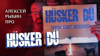 Алексей Рыбин про Hüsker Dü - New Day Rising - 1985