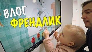 ВЛОГ: ДЕТСКАЯ КЛИНИКА ФРЕНДЛИК