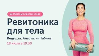 Открытый мастер-класс: Ревитоника для тела. Починив тело, омолодим лицо!