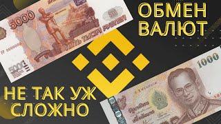 Как обменять валюты через Binance? Рубли на тайские баты. Обучение для новичков.