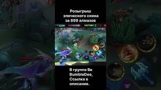 Three Kill YIN | BumbleDee | Mobile Legends | ИНЬ