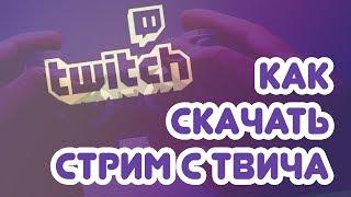 ⬇️ Как СКАЧАТЬ стрим с ТВИЧА (Twitch)  | РАБОЧИЙ СПОСОБ 2018!