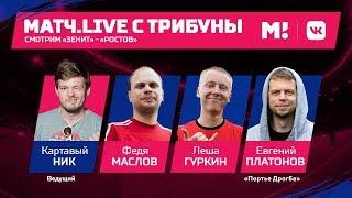 Match.Live. «Зенит» - «Ростов» с блогерами: Маслов, Гуркин и «Портье Дрогба», ведущий - Картавый Ник