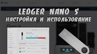 Как Восстановить, Настроить и Использовать Кошелек Ledger Nano S | Пошаговая Инструкция для Новичка