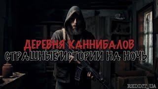 ДЕРЕВНЯ КАННИБАЛОВ | СТРАШНЫЕ ИСТОРИИ НА НОЧЬ | МИСТИКА #мистика #историинаночь