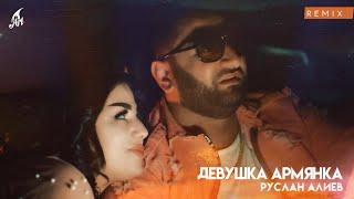 Руслан Алиев - Девушка  Армянка (Remix By Mehna Boys)