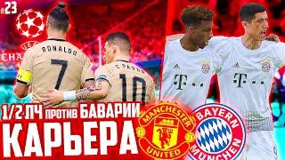 1/2 ЛИГИ ЧЕМПИОНОВ против БАВАРИИ!!!  КАРЬЕРА MANCHESTER UNITED - PES 2020 [ #23 ]