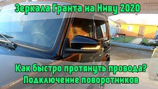 Зеркала Гранта на Ниву 2020. Как быстро протянуть провода? Подключение поворотников. Лада 4х4