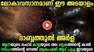 Lokavasnam ദജ്ജാലും ദാബ്ബത്തുൽ അർൾ | dajjal | dabathul ard | ലോകാവസാനം | marhaba media 2018