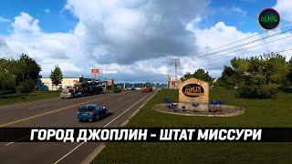 ГОРОД ДЖОПЛИН - МИССУРИ #ATS