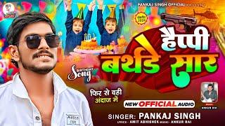 #Audio | #Pankaj SIngh | #हैप्पी बर्थडे सार | #Happy Birthday Saar | #Birthday Special Song 2024