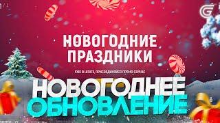 ЗИМНЕЕ ОБНОВЛЕНИЕ в ГТА 5 РП - ГРАНД РП! ДОБАВИЛИ НОВЫЙ ИВЕНТ, БАТЛ ПАСС, ЗИМНЮЮ КАРТУ - GRAND 5 RP