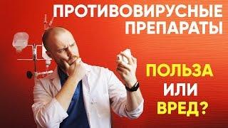 Вся правда про ПРОТИВОВИРУСНЫЕ ПРЕПАРАТЫ | Средства | Лекарства | для ДЕТЕЙ и ВЗРОСЛЫХ | Вред