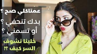 كيف اسمن ؟ كيف انحف | السر لكل الاوزان ‍️مع سارة بوب فيت