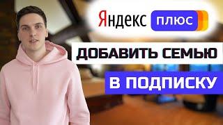 Как добавить членов семьи в подписку Яндекс Плюс