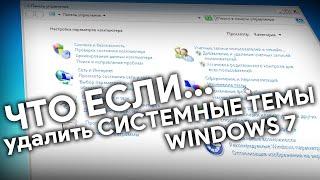 Что будет, если удалить системные темы Windows 7?