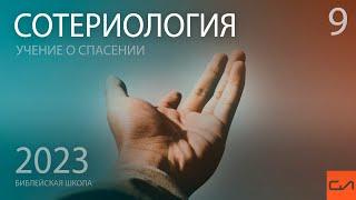 Сотериология. Искупление | Андрей Подгурский | Слово Истины